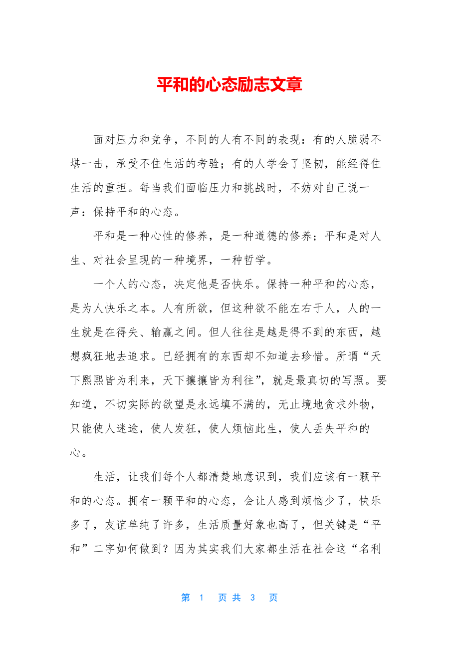 平和的心态励志文章.docx_第1页