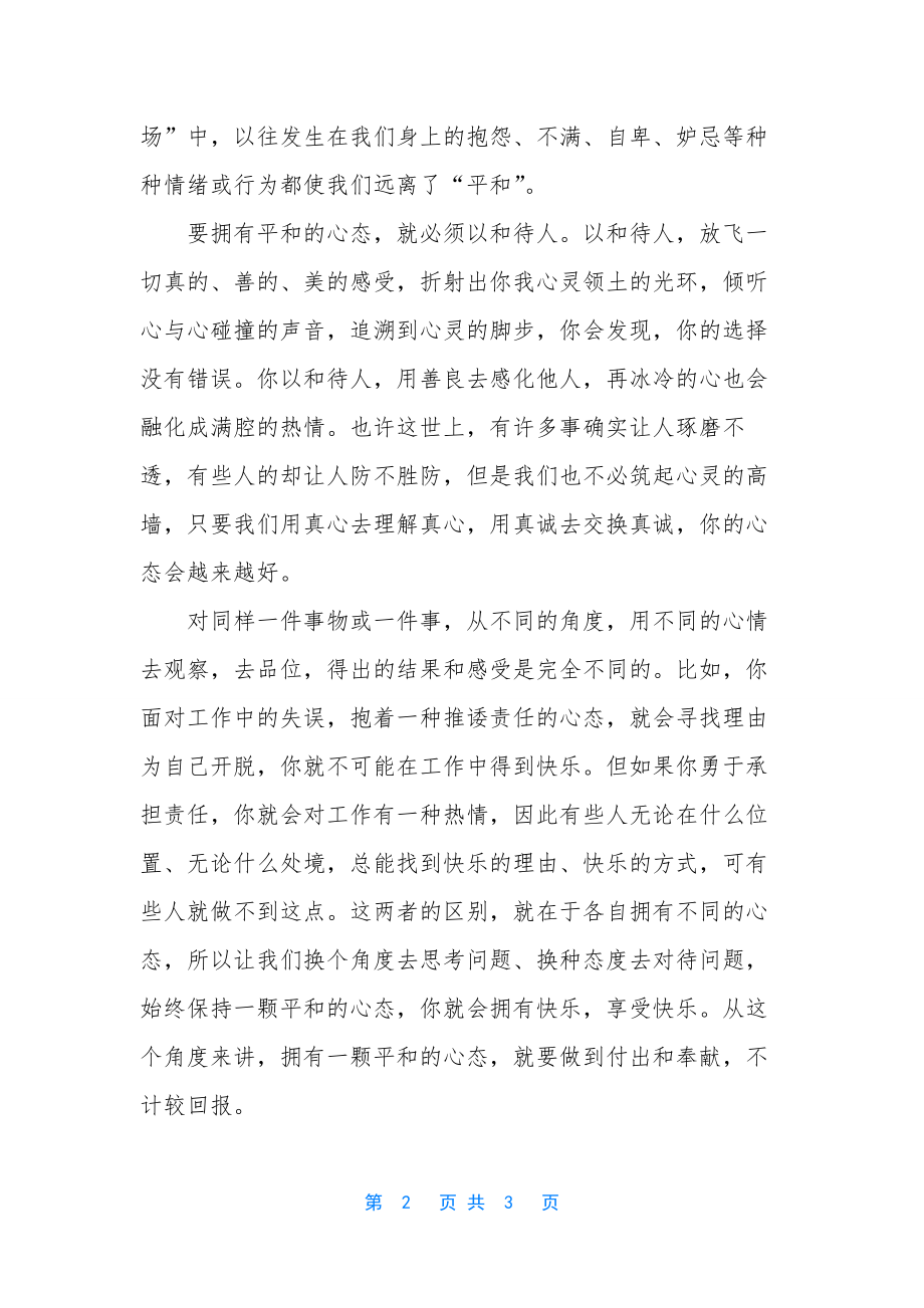 平和的心态励志文章.docx_第2页