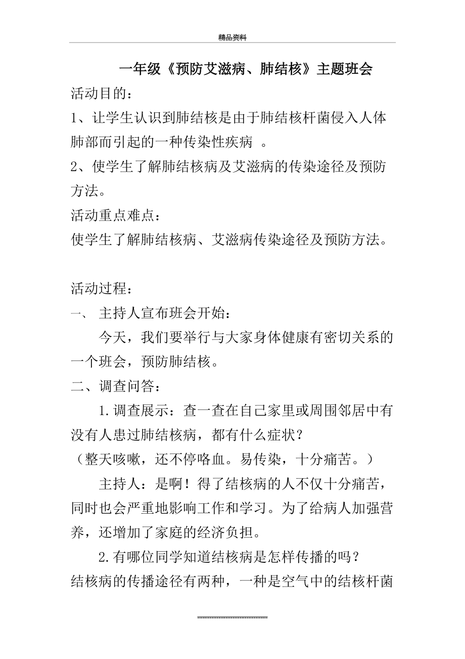 最新一年级《预防艾滋病肺结核》主题班会.doc_第2页