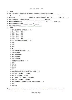 《儿童文学》复习题及答案.doc