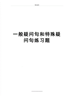 最新一般疑问句和特殊疑问句练习题.doc