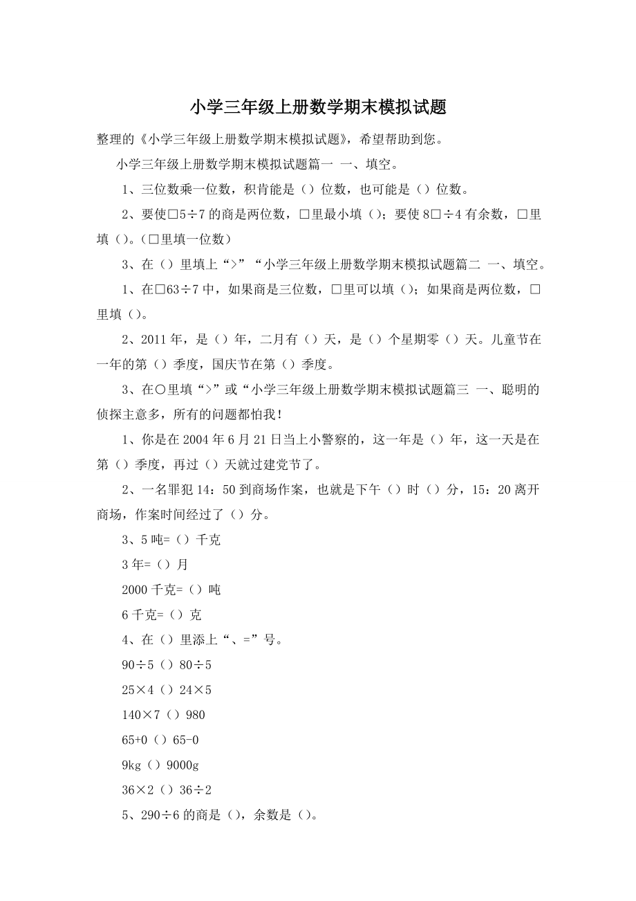 小学三年级上册数学期末模拟试题.doc_第1页