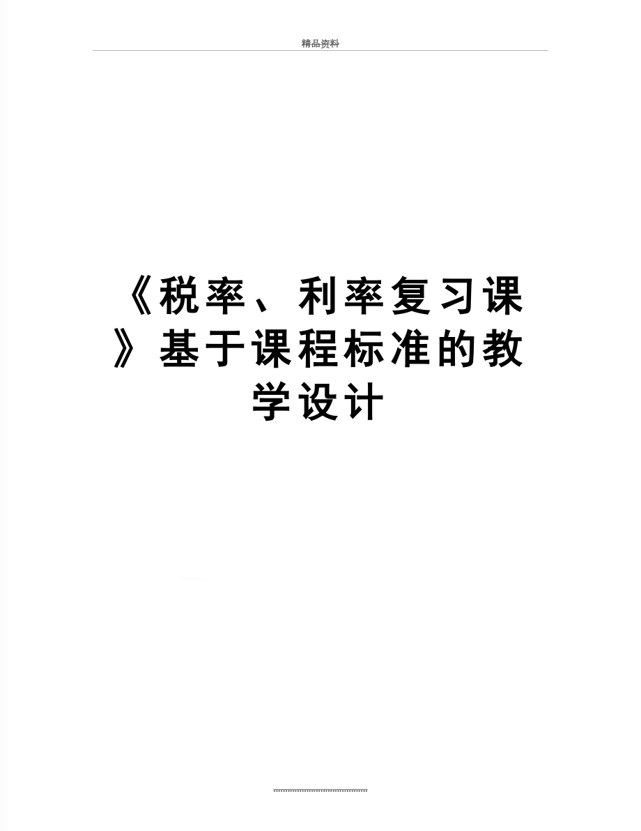 最新《税率、利率复习课》基于课程标准的教学设计.doc_第1页