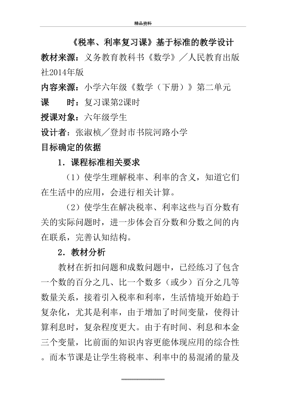 最新《税率、利率复习课》基于课程标准的教学设计.doc_第2页