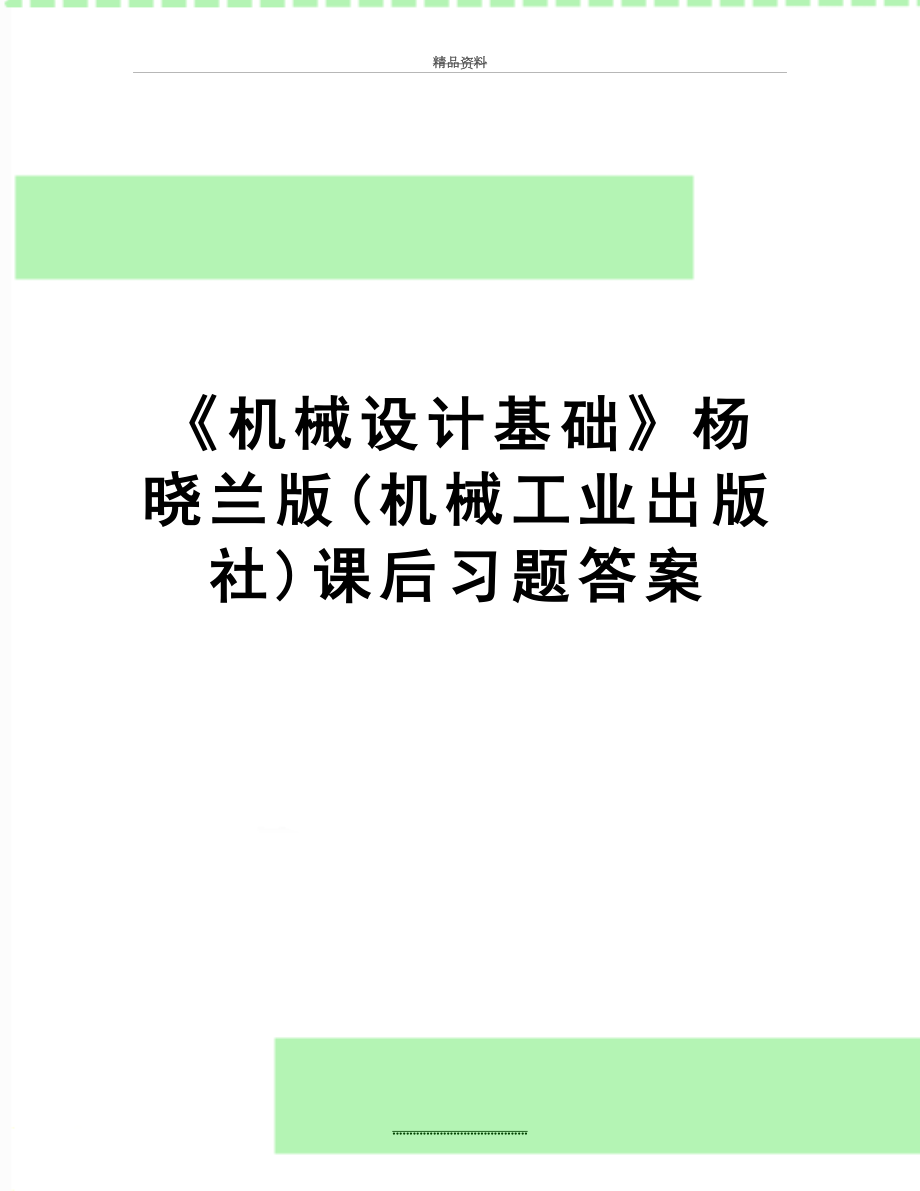 最新《机械设计基础》杨晓兰版(机械工业出版社)课后习题答案.doc_第1页