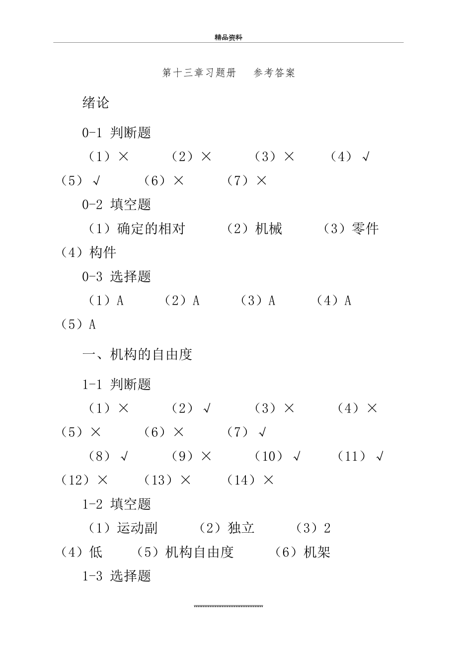 最新《机械设计基础》杨晓兰版(机械工业出版社)课后习题答案.doc_第2页