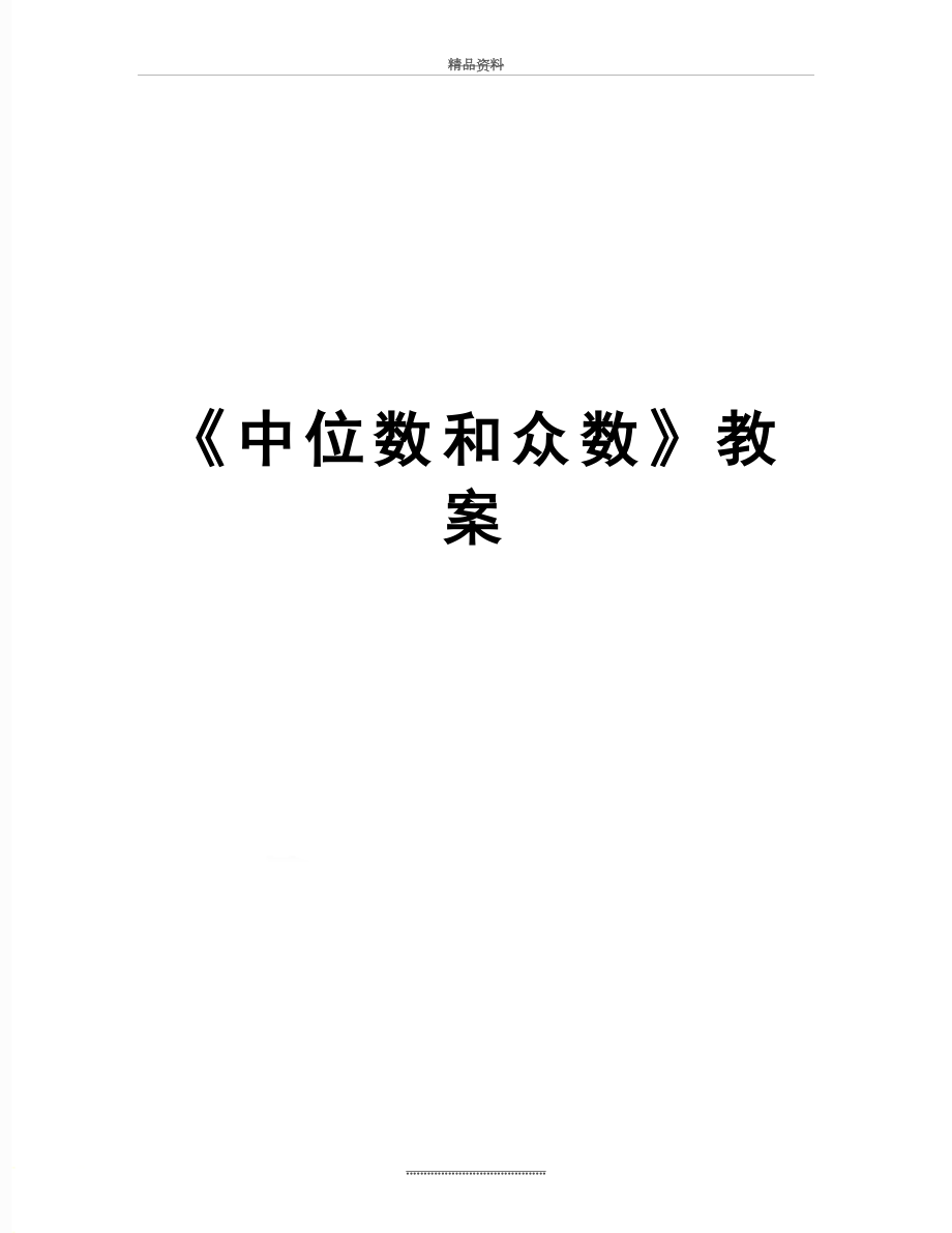 最新《中位数和众数》教案.doc_第1页