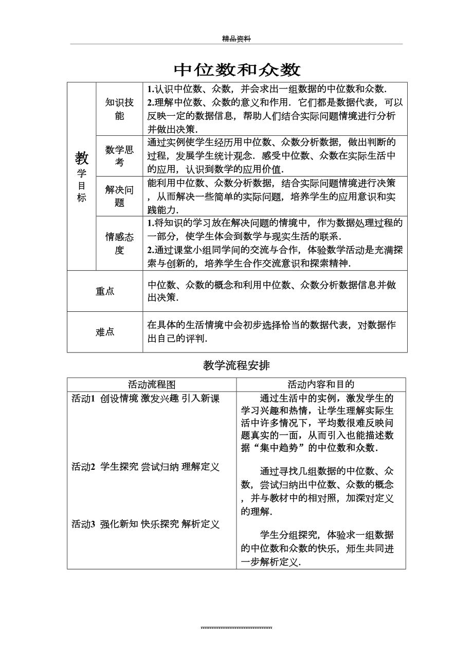 最新《中位数和众数》教案.doc_第2页