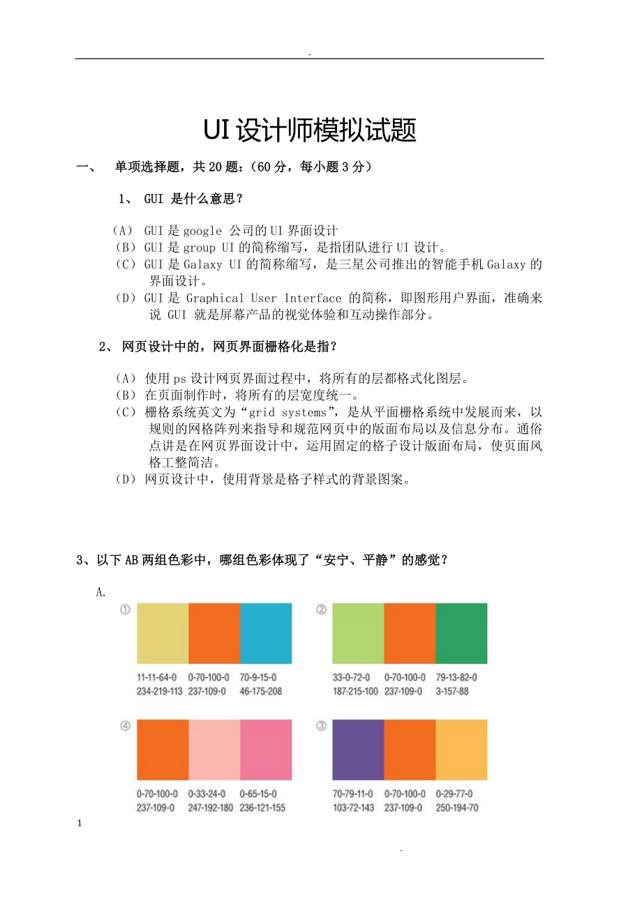 UI设计师模拟试题.doc_第1页