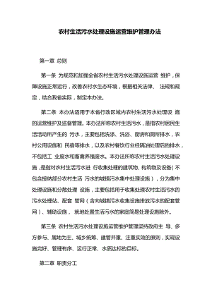 农村生活污水处理设施运营维护管理办法.docx