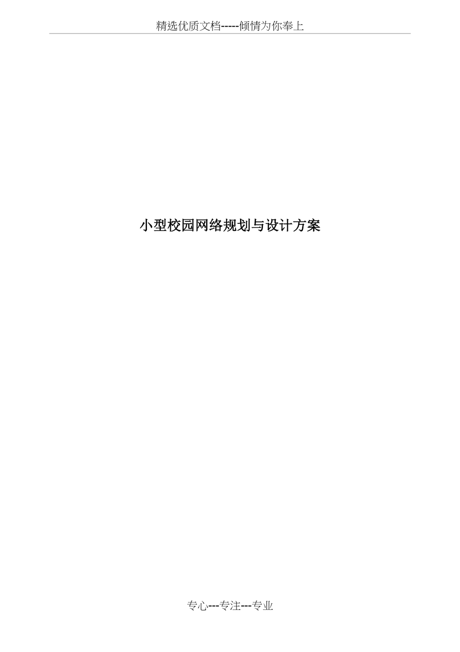 小型校园网络规划与设计实施方案(共14页).doc_第1页