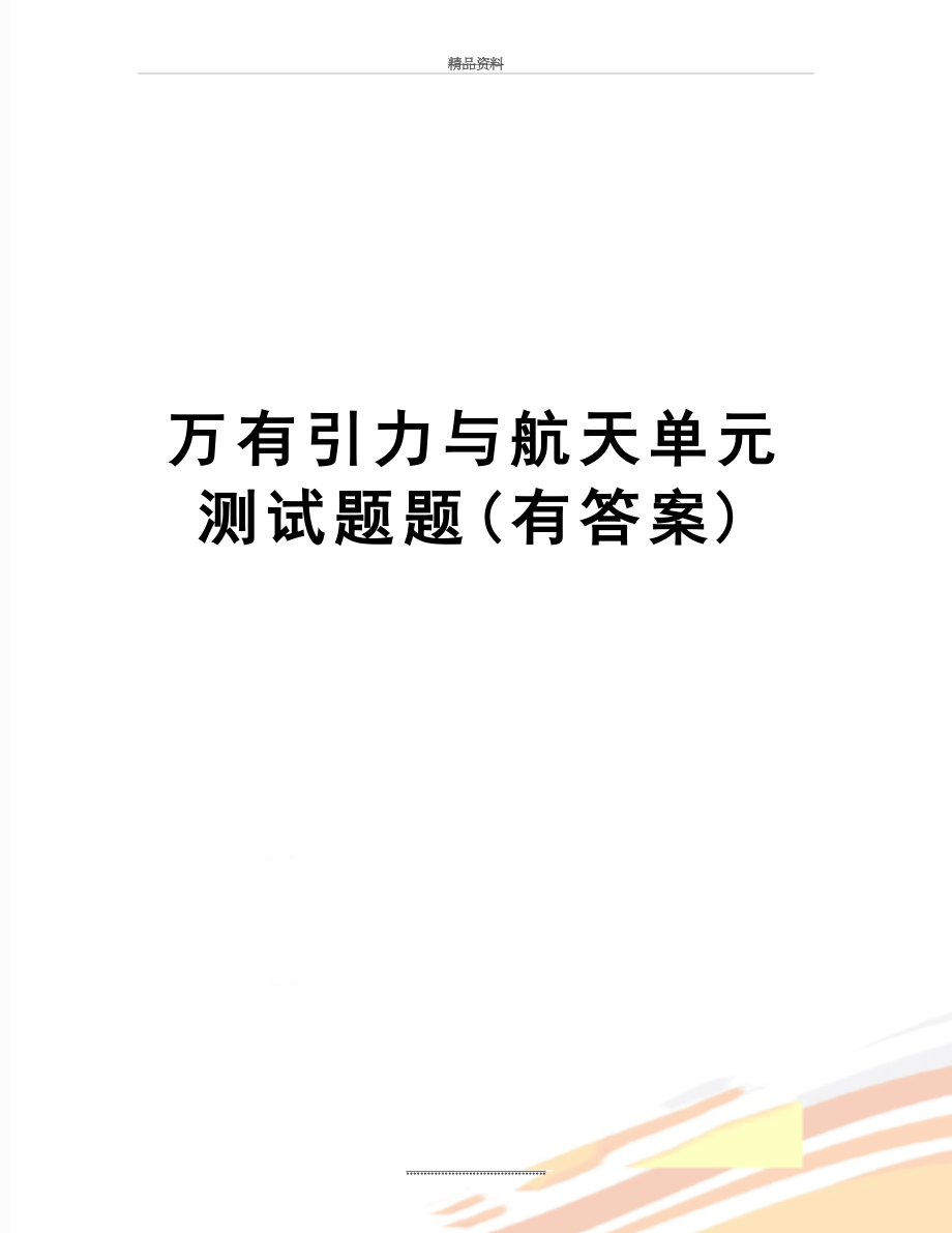 最新万有引力与航天单元测试题题(有答案).doc_第1页