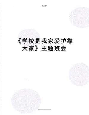 最新《学校是我家爱护靠大家》主题班会.doc