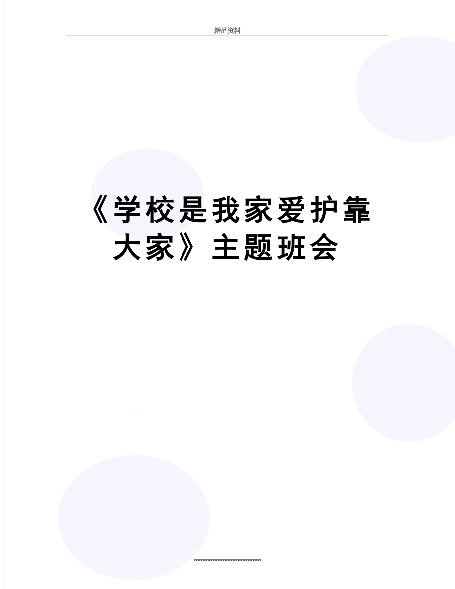 最新《学校是我家爱护靠大家》主题班会.doc_第1页