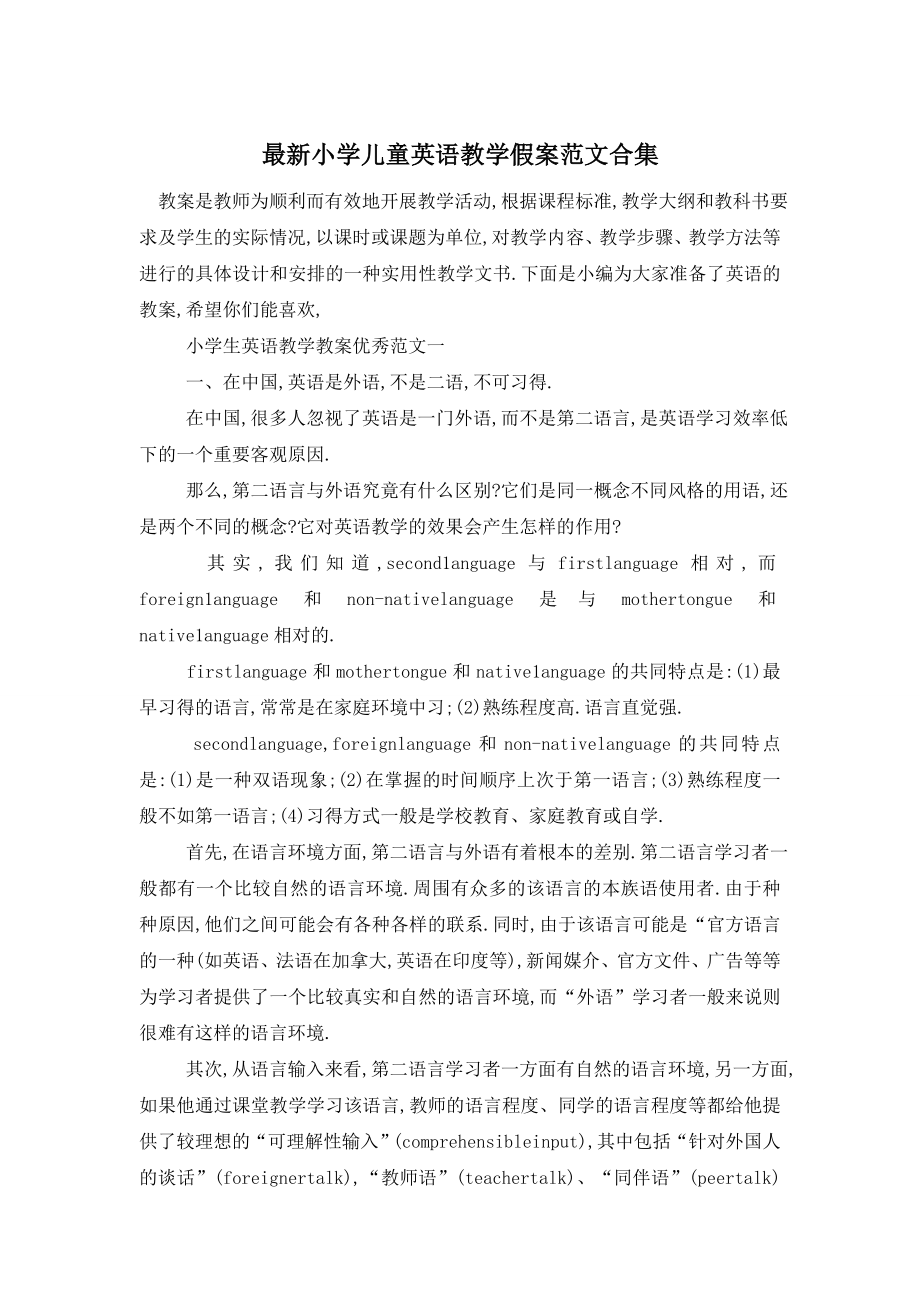 最新小学儿童英语教学假案范文合集.doc_第1页