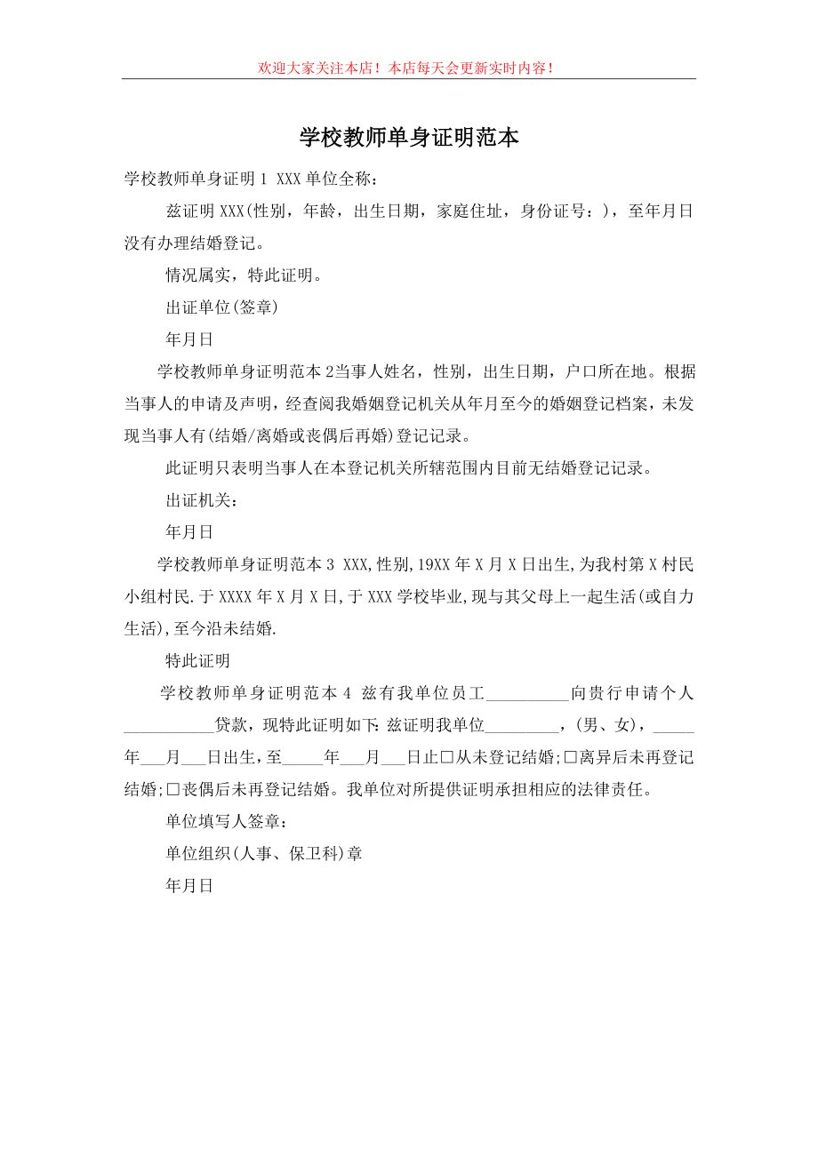 学校教师单身证明范本.doc_第1页