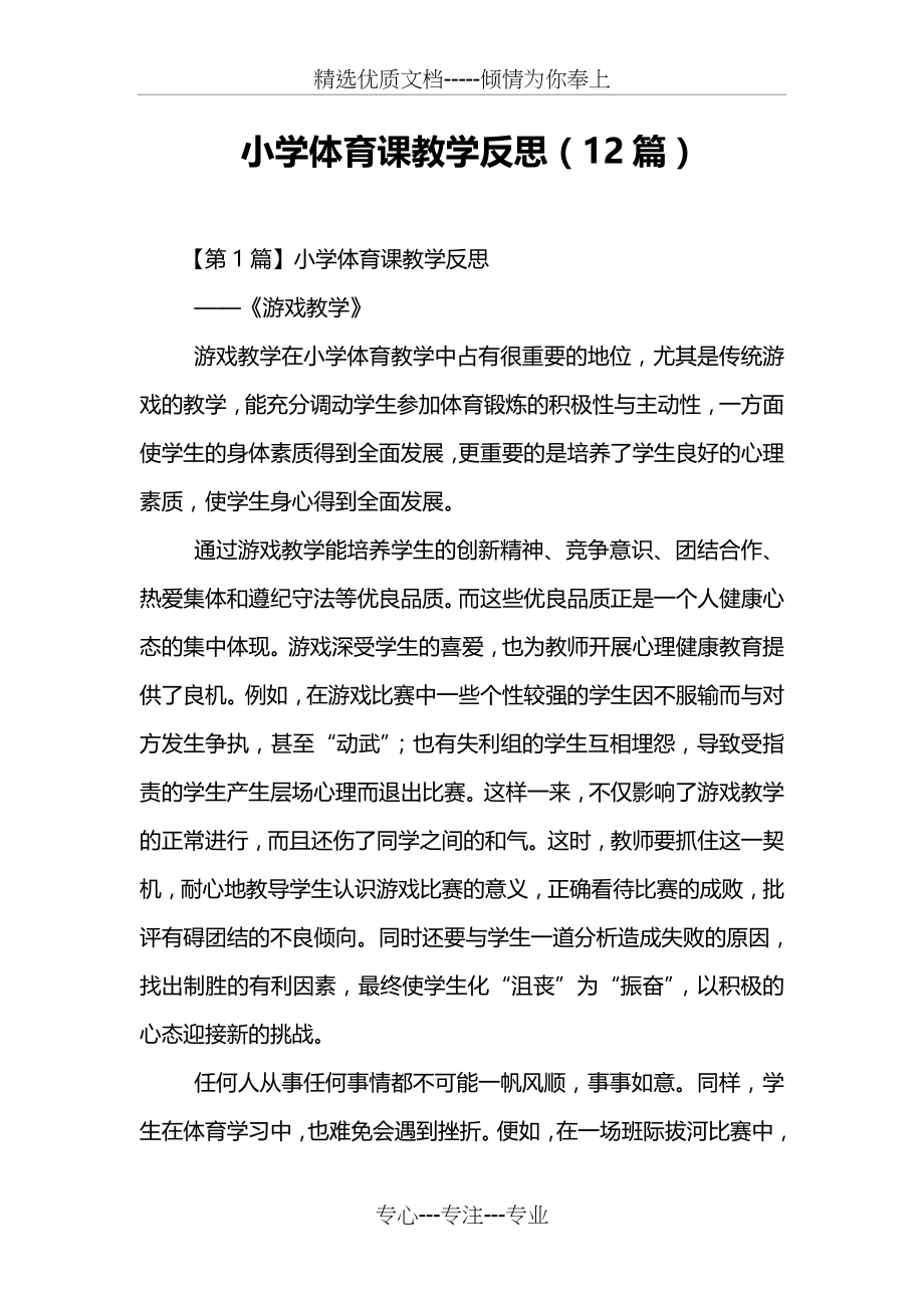 小学体育课教学反思(12篇)(共19页).doc_第1页