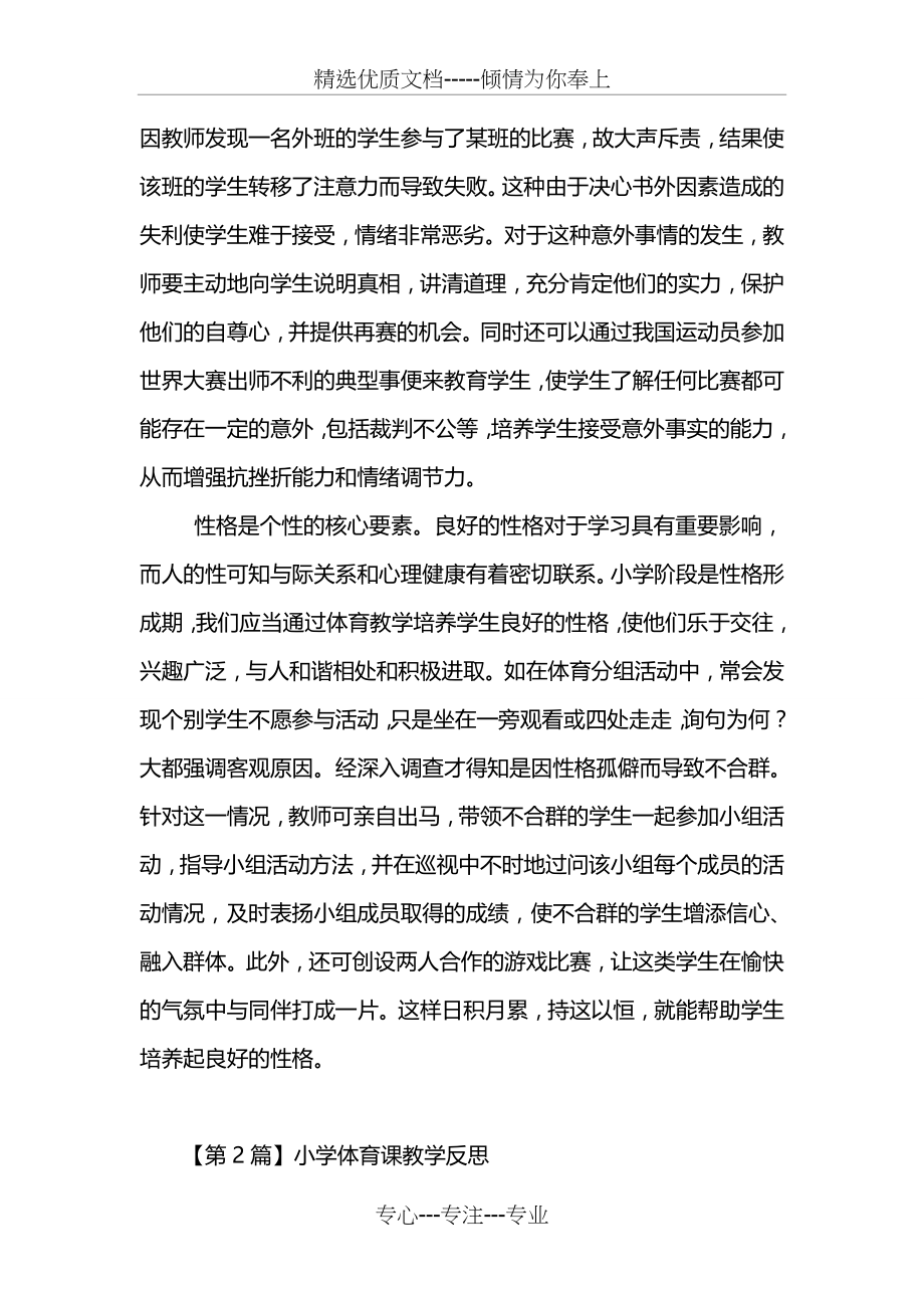 小学体育课教学反思(12篇)(共19页).doc_第2页