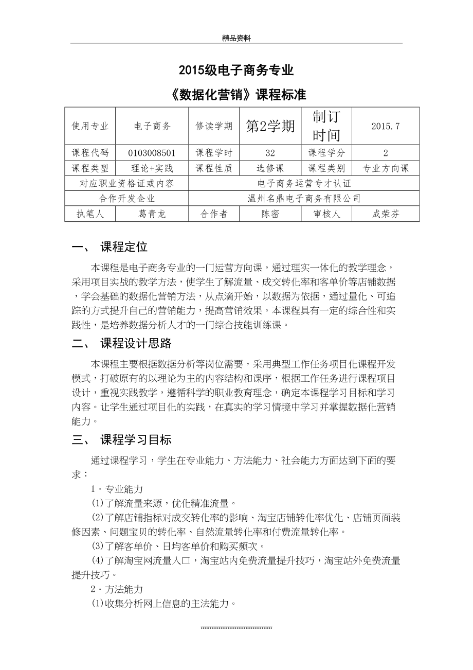 最新《数据化营销》课程标准.doc_第2页