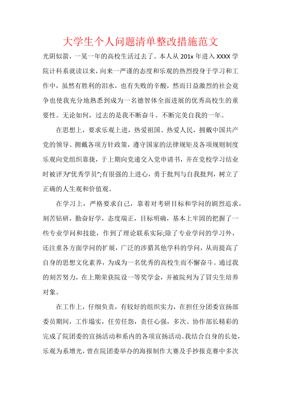 大学生个人问题清单整改措施范文.docx_第1页