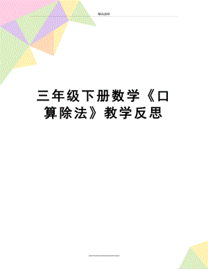 最新三年级下册数学《口算除法》教学反思.doc