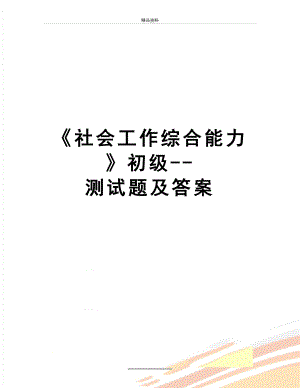 最新《社会工作综合能力》初级--测试题及答案.doc