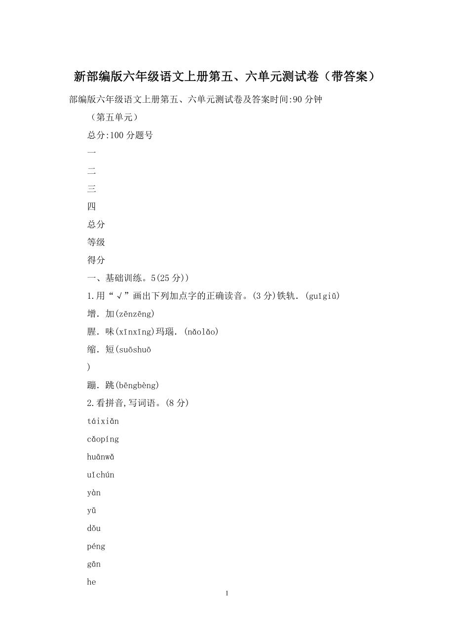 新部编版六年级语文上册第五、六单元测试卷(带答案).docx_第1页