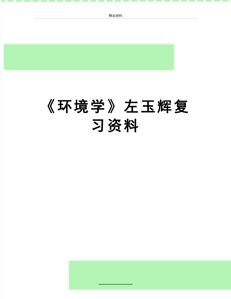 最新《环境学》左玉辉复习资料.docx_第1页