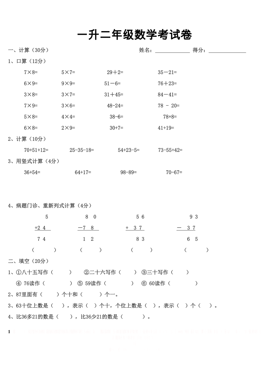 一升二年级数学考试卷.doc_第1页