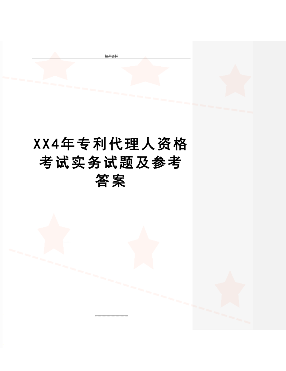 最新XX4年专利代理人资格考试实务试题及参考答案.docx_第1页