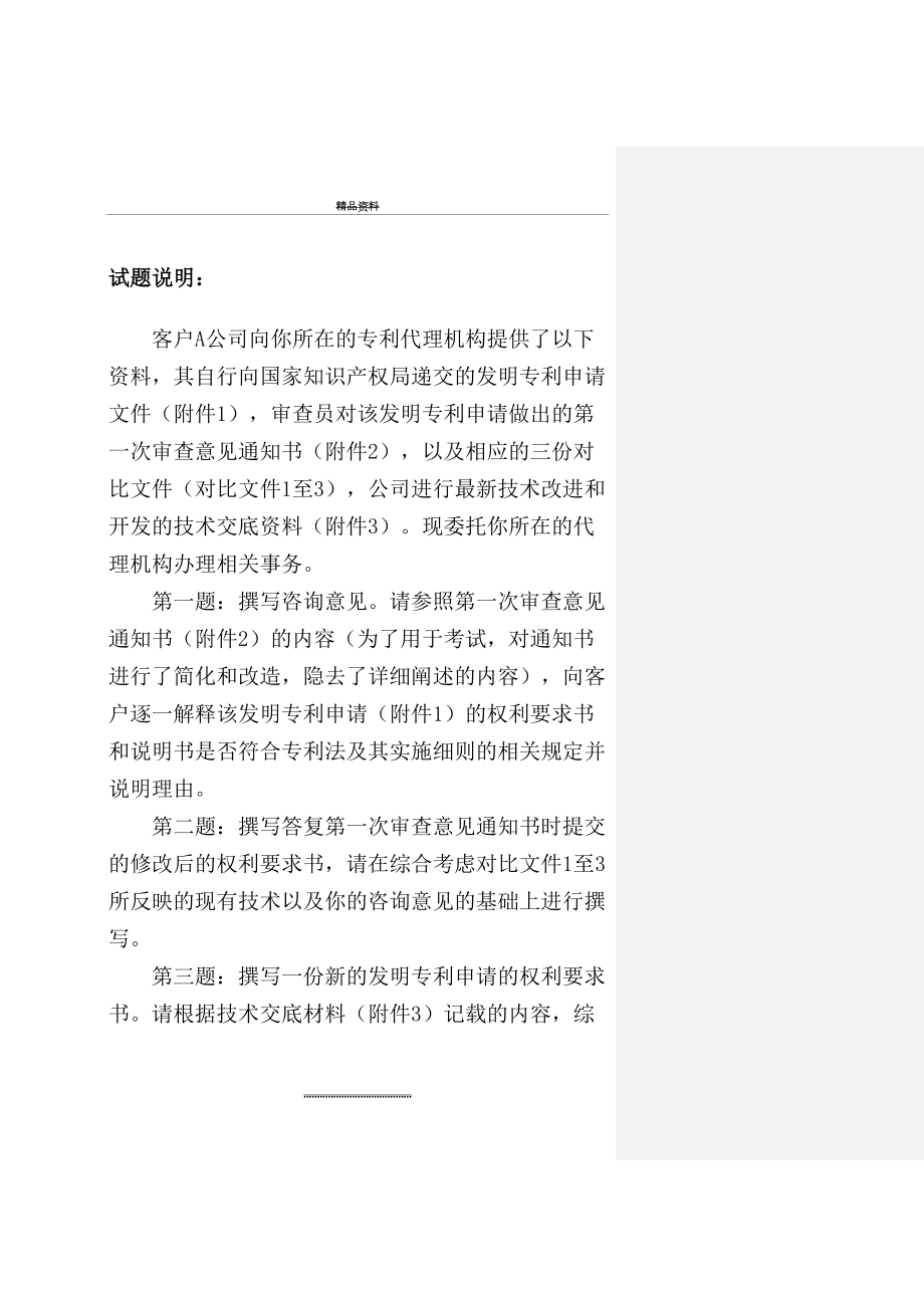 最新XX4年专利代理人资格考试实务试题及参考答案.docx_第2页