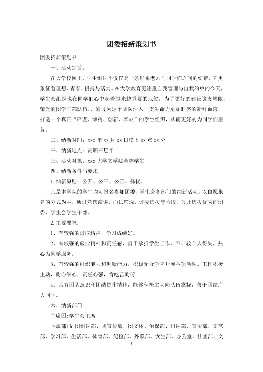 团委招新策划书.docx_第1页