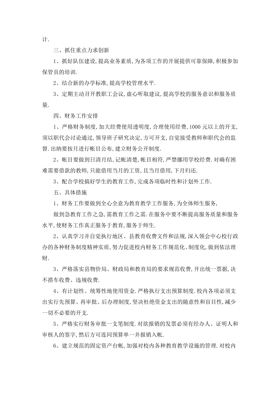 最新学校财务工作计划范例精选五篇.doc_第2页