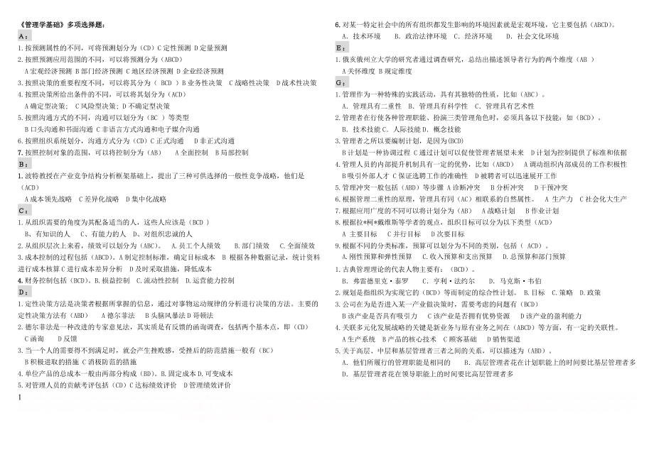 《管理学基础》多选题.doc_第1页