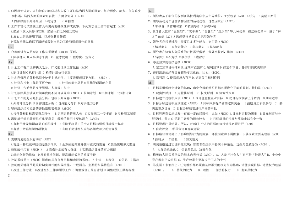 《管理学基础》多选题.doc_第2页