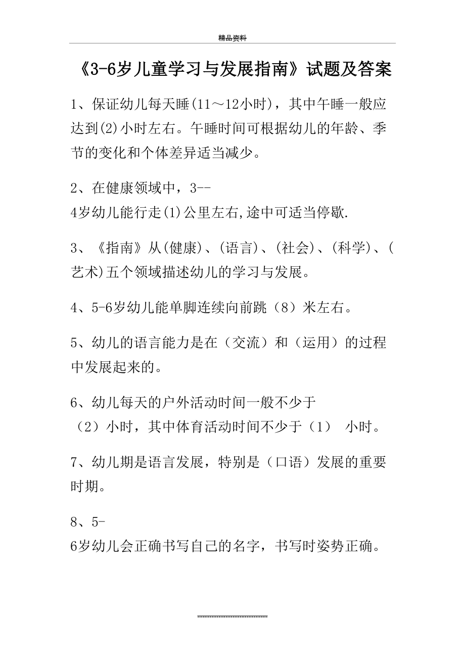 最新《3-6岁儿童学习与发展指南》试题及答案.doc_第2页