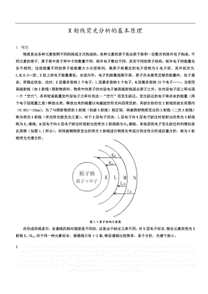 X射线荧光分析的基本原理.doc