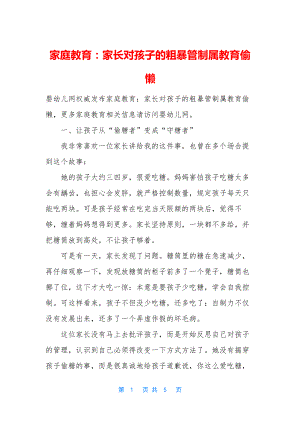 家庭教育：家长对孩子的粗暴管制属教育偷懒.docx