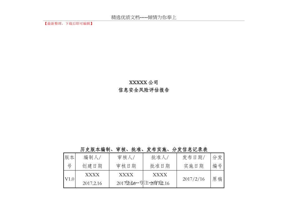 信息安全风险评估报告（完整资料）(共10页).doc_第1页