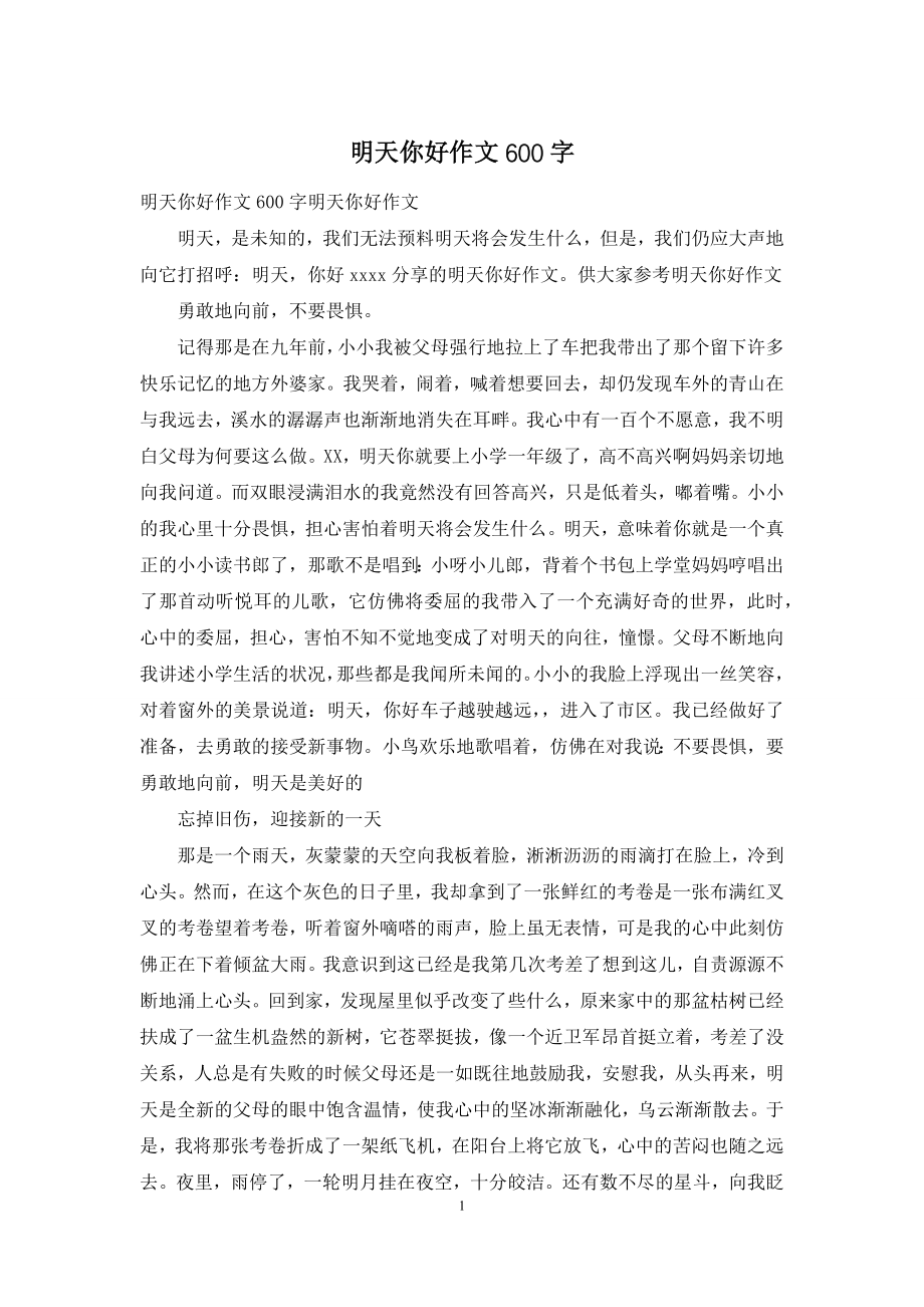 明天你好作文600字.docx_第1页