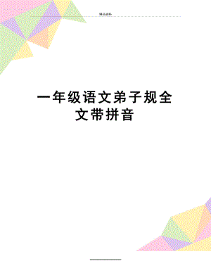 最新一年级语文弟子规全文带拼音.doc