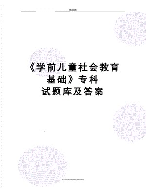 最新《学前儿童社会教育基础》专科 试题库及答案.doc