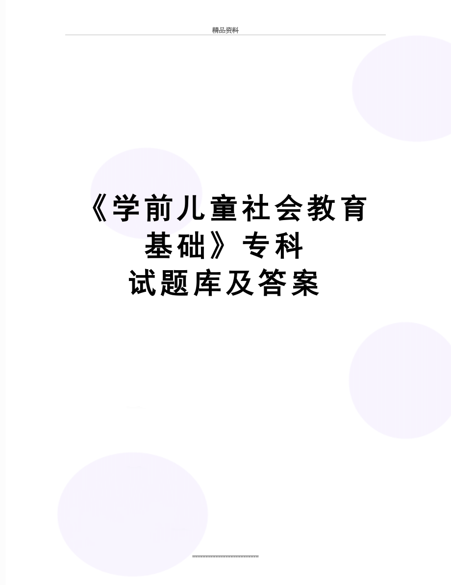 最新《学前儿童社会教育基础》专科 试题库及答案.doc_第1页