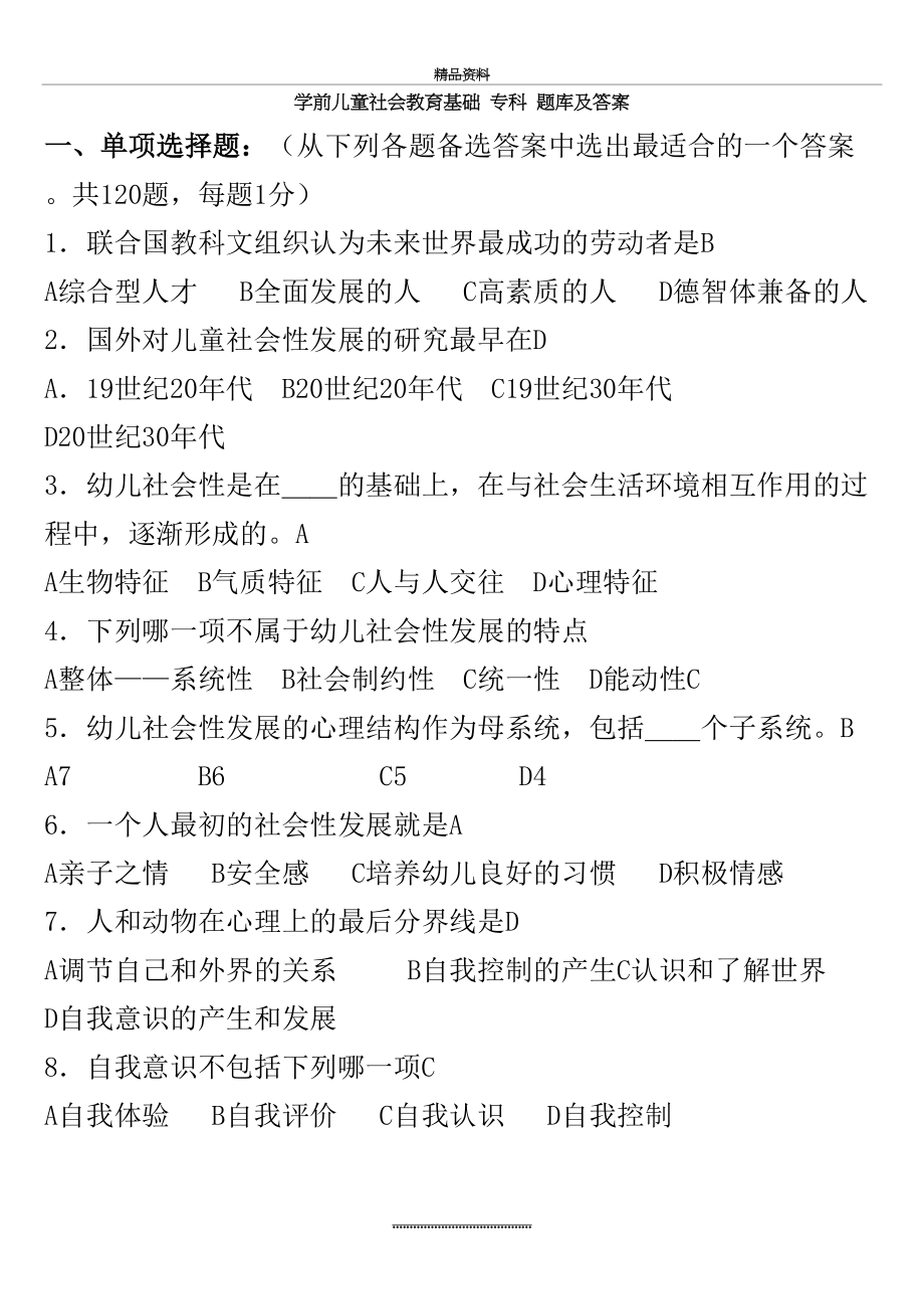 最新《学前儿童社会教育基础》专科 试题库及答案.doc_第2页