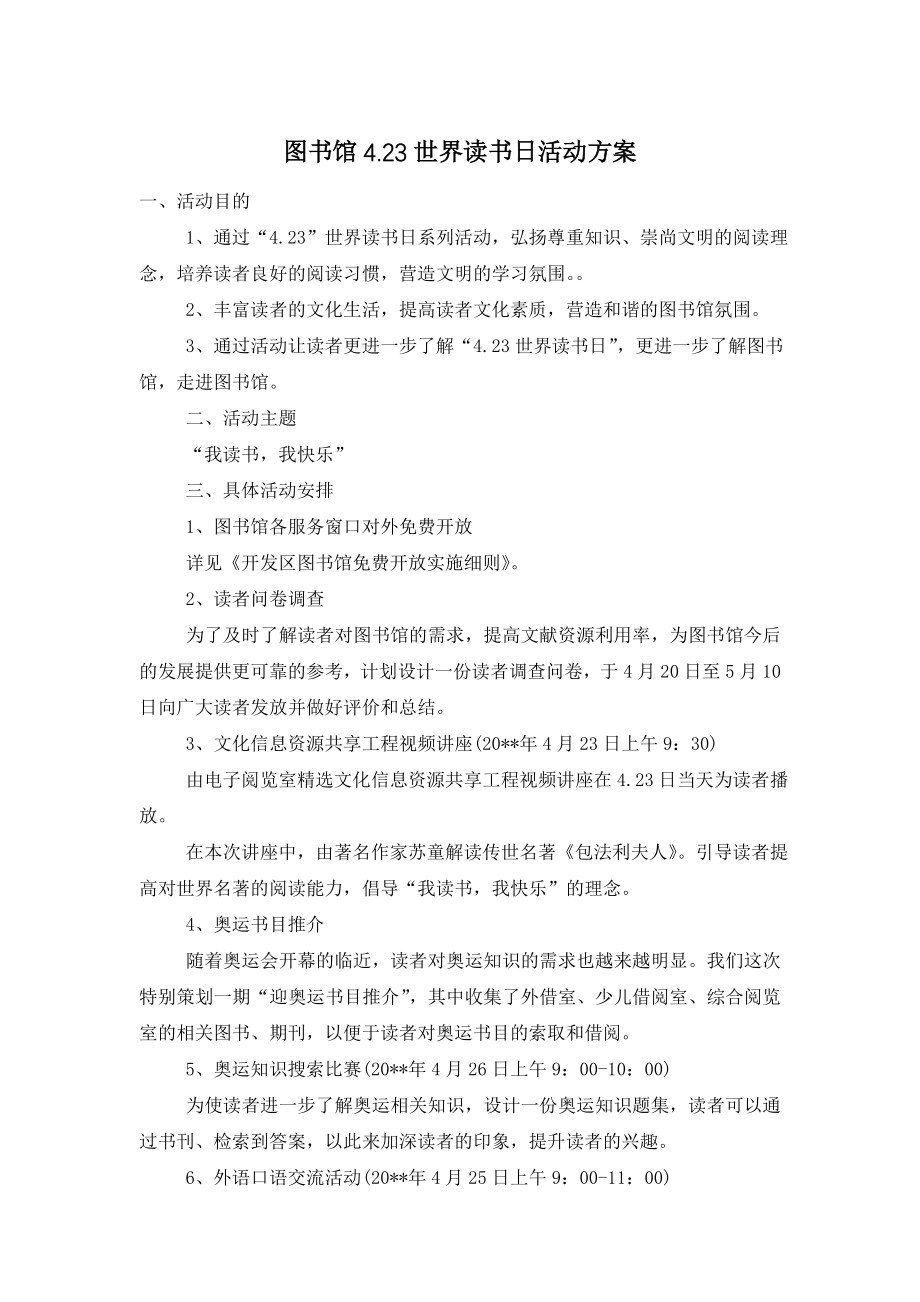 图书馆4.23世界读书日活动方案.doc_第1页