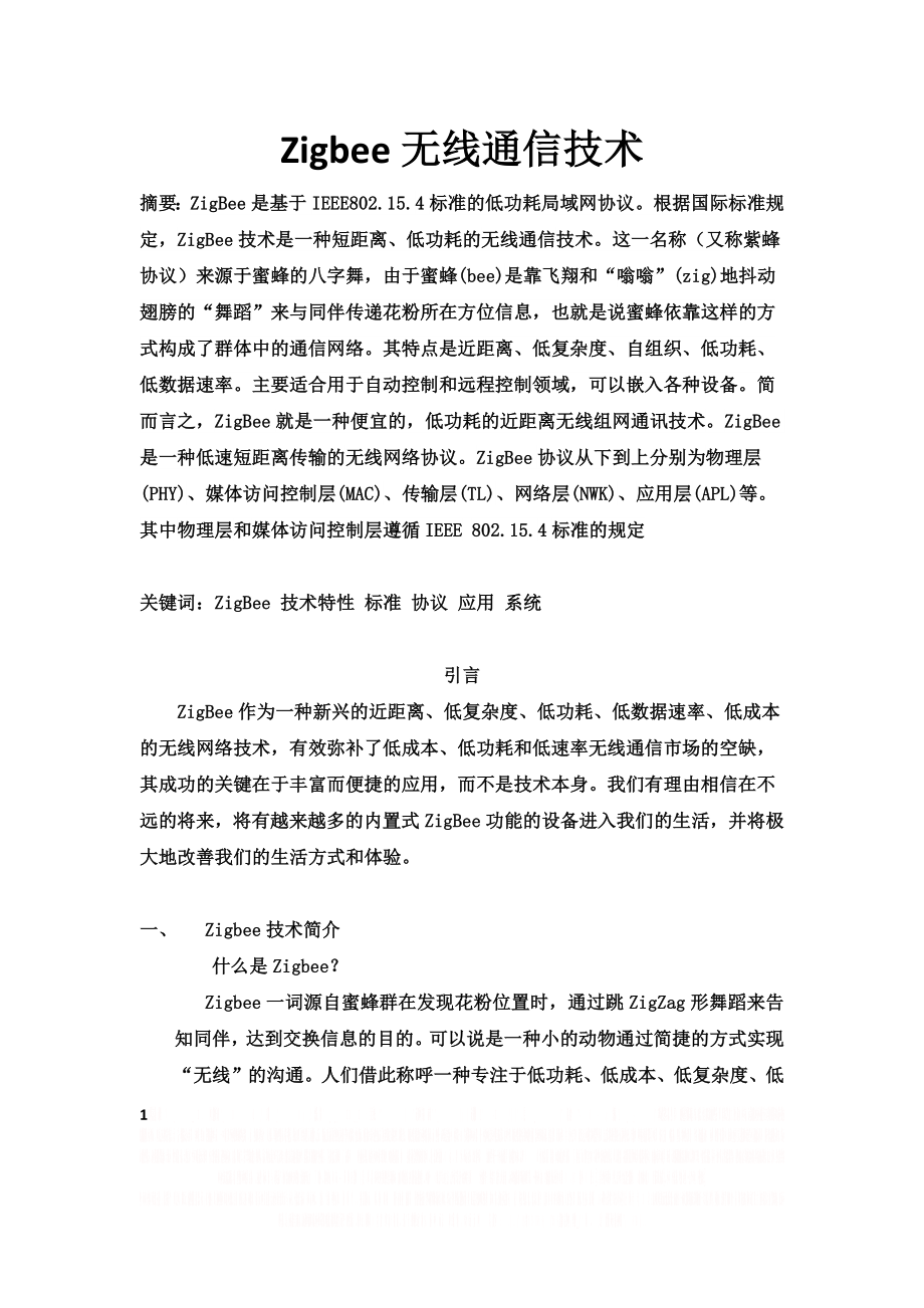 Zigbee无线通信技术.doc_第1页