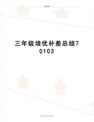 最新三年级培优补差总结70103.doc