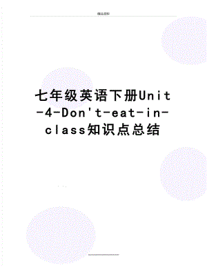 最新七年级英语下册Unit-4-Don't-eat-in-class知识点总结.docx