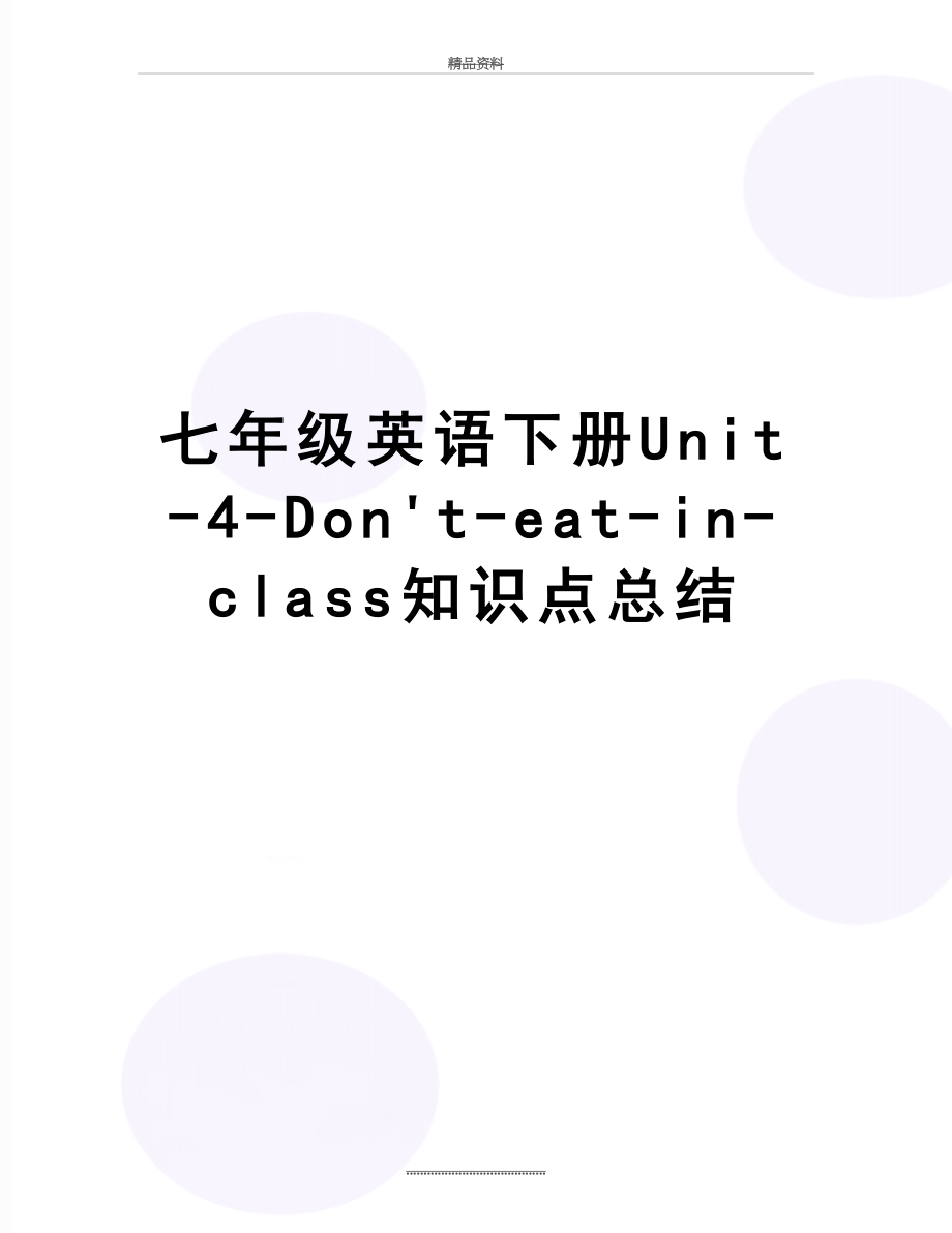 最新七年级英语下册Unit-4-Don't-eat-in-class知识点总结.docx_第1页