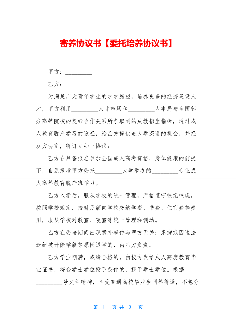 寄养协议书【委托培养协议书】.docx_第1页